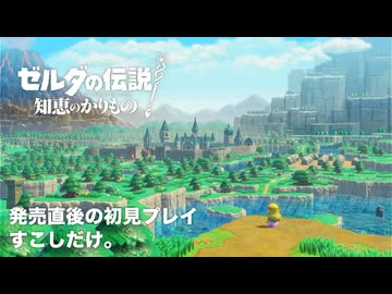 ゼルダの伝説 知恵のかりもの | 冒頭～初見プレイ