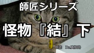【朗読】師匠シリーズ「怪物『結』下」【京介さん】
