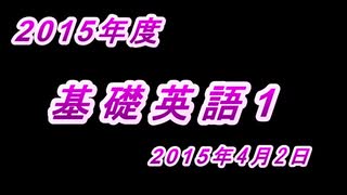 2015年度版　基礎英語1　2015年4月2日