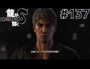 世界一運が悪くて、世界一ハッピーなヤツらの物語 Part137【龍が如く8】