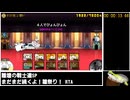 【にゃんこ大戦争RTA】雛壇の戦士達SP まだまだ続くよ！ひな祭り！00： 00：31. 68【ゆっくり】
