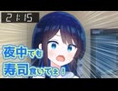 夜中でも寿司が食いてぇ！【CeVIO劇場】