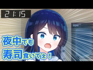 夜中でも寿司が食いてぇ！【CeVIO劇場】