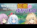 知恵のゆかりもの【VOICEROID実況プレイ】1