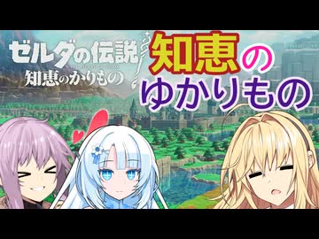 知恵のゆかりもの【VOICEROID実況プレイ】1