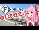 ファイターズが負ける度に吹っ飛ばされる茜ちゃん46敗目【Geoguessrボイロ実況】