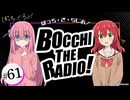 【ゲスト：長谷川育美】ぼっち・ざ・らじお！　第61回　2024年09月25日放送