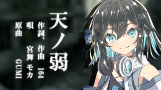 天ノ弱 / 宮舞モカ 【SynthVカバー】