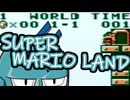 【スーパーマリオランド】ラグと最小スコアと１-１【単発】