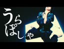 [ 安藤未知 ] うらぽしゃ - いよわ ／ 踊ってみた [オリジナル振付 ] お誕生日
