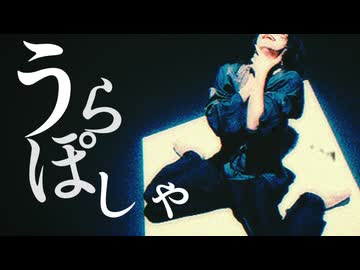 [ 安藤未知 ] うらぽしゃ - いよわ ／ 踊ってみた [オリジナル振付 ] お誕生日