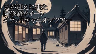 【洒落怖ゆっくり朗読】「兄が迎えに来た」「阿修羅クイーン」「グランドキャニオンツアー」