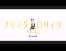 【崩壊スターレイルMMD】フリィダムロリィタ【ピノコニー】