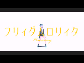 【崩壊スターレイルMMD】フリィダムロリィタ【ピノコニー】