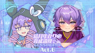 【ポケモンSV】結月ゆかりの育成論理 ON STAGE!! Act.6【Regulation V 第三幕：vs ぽん】