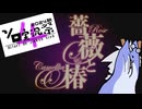 【薔薇と椿 ～お豪華絢爛版～】式じいと復讐の白い椿