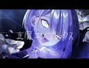 真贋コンプレックス / 初音ミク