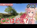 ここはどこ？私なら分かるかも？日本マップ#13【GeoGuessr】