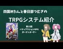【TRPG】四国めたんと春日部つむぎのTRPG紹介動画 第15回 ガーデンオーダー