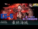 夕張提督の 夏イベ2024 E5-5最終海域