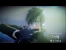 【MMD刀剣乱舞】　『命綱』  燭台切光忠