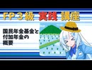 【FP3級】 FP3級実践講座！　国民年金基金と付加年金の概要