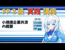 【FP3級】 FP3級実践講座！　小規模企業共済の概要