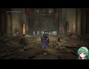 【ELDEN RING】影の地を技量戦士で堪能していく＃35【VOICEROID実況プレイ】