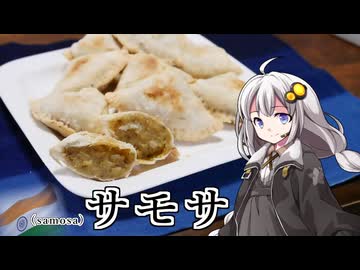 釣れなくても料理！サモサ！【VOICEROIDキッチン】
