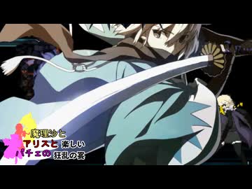 【MUGEN】mono氏リスぺ　魔理沙とアリスとパチュリーの楽しい狂乱の宴 Part28