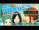 ｢ふたりソロキャンプ｣(第一部)読む前に・読んだ後で【漫画マンガ語る[440]】