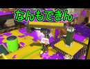 【日刊スプラトゥーン3】ランキング入りを達成したダイナモ使いのXマッチ実況プレイSeason8-23【Xパワー2538ガチヤグラ】