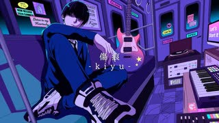 【SAI】傷痕 - kiyu【歌ってみた】