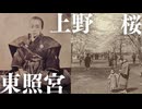 上野東照宮　100年前の日本人の写真とともに