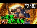 【英傑大戦】 決めるぞ！下剋上 #2583 vs完璧呂布呂布
