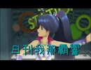 日刊 我那覇響 第4056号 「隣に･･･」