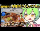 [コスモスPB] 冷凍讃岐肉うどん