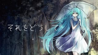 それをどうして/アルジオット feat.初音ミク