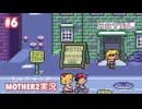 #6 ホイホイ付いていくな │まぁちゅんのMOTHER2実況