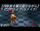 【28年前を振り返りながら】ライブアライブ(リメイク)　その51