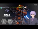 【M.A.S.S. Builder】少女達は機装と駆ける Act.22「少女達だけの絶対防衛戦」【VOICEROID/CeVIO遊劇場】