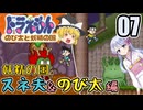 【ドラえもん】ドラ好き魔理沙とつくよみちゃんが行く！妖精の国【つっくり実況】07