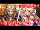 甘皇后１枚から始める英傑大戦 固定デッキを探して その４１