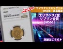 イギリス｜1965年エリザベス2世（ヤングヤング）ソブリン金貨【MS66】TopPop
