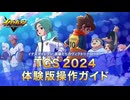 『イナズマイレブン 英雄たちのヴィクトリーロード』TGS 2024 体験版操作ガイド