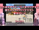 【FF9】【ボイロ実況】とりあえずストーリーをクリアする茜ちゃんのFF9実況プレイ Part14