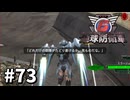 【ゆっくり実況】超スーパー元民間人 その73【地球防衛軍6】