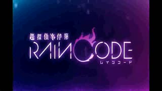 リメイク作品をあえてやらずに超探偵事件簿レインコードを楽しむ　part15