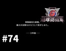 【ゆっくり実況】超スーパー元民間人 その74【地球防衛軍6】