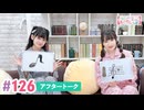 【高画質】大西亜玖璃・高尾奏音のあぐのんる～むらぼ♪第126回アフタートーク